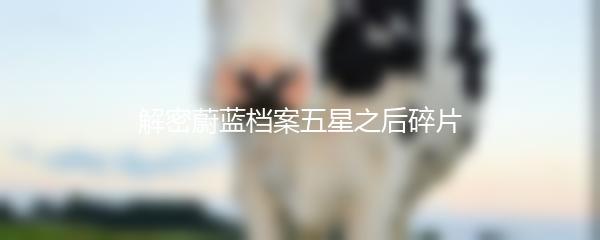解密蔚蓝档案五星之后碎片