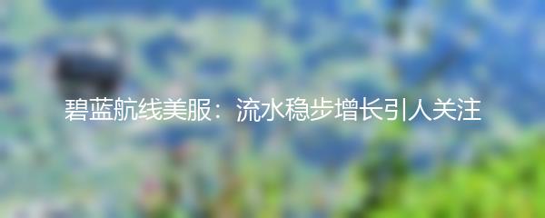 碧蓝航线美服：流水稳步增长引人关注