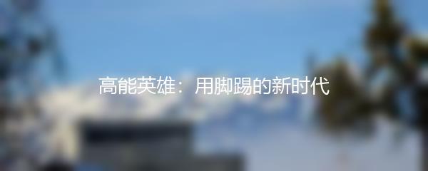 高能英雄：用脚踢的新时代