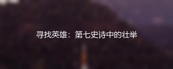 寻找英雄：第七史诗中的壮举
