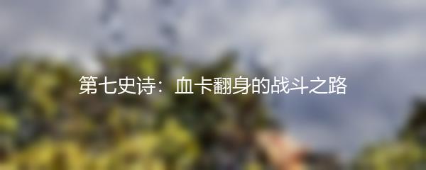 第七史诗：血卡翻身的战斗之路