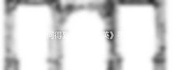 如何得到《和平精英》手册？