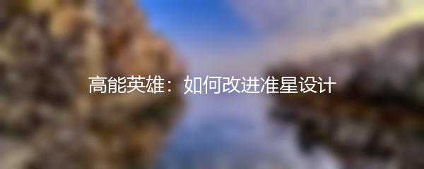 高能英雄：如何改进准星设计