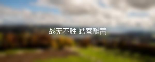 战无不胜 皓蚕雕黄