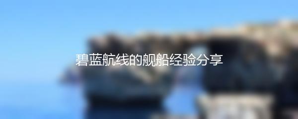 碧蓝航线的舰船经验分享