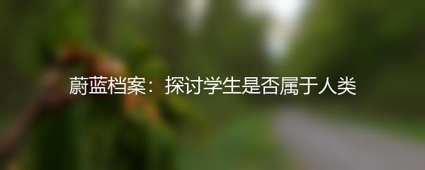蔚蓝档案：探讨学生是否属于人类