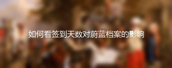 如何看签到天数对蔚蓝档案的影响