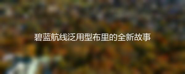 碧蓝航线泛用型布里的全新故事