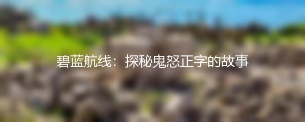 碧蓝航线：探秘鬼怒正字的故事