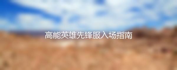 高能英雄先锋服入场指南