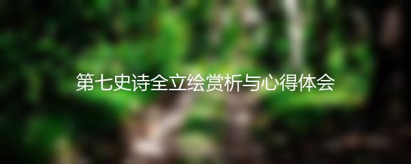 第七史诗全立绘赏析与心得体会