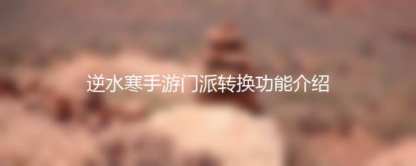 逆水寒手游门派转换功能介绍