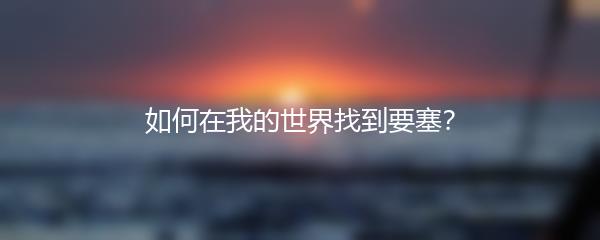 如何在我的世界找到要塞？