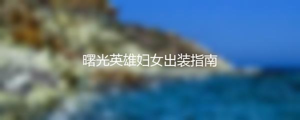 曙光英雄妇女出装指南