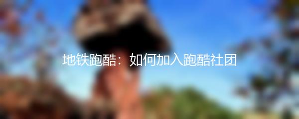 地铁跑酷：如何加入跑酷社团