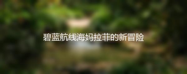 碧蓝航线海妈拉菲的新冒险