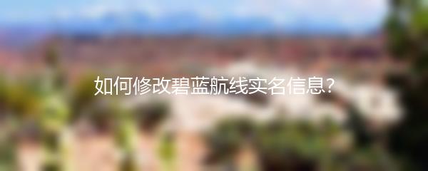 如何修改碧蓝航线实名信息？