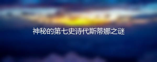 神秘的第七史诗代斯蒂娜之谜