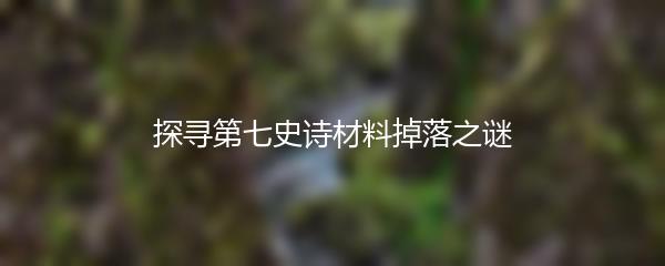 探寻第七史诗材料掉落之谜