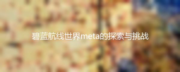 碧蓝航线世界meta的探索与挑战