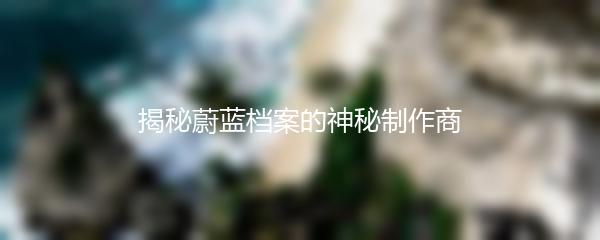 揭秘蔚蓝档案的神秘制作商