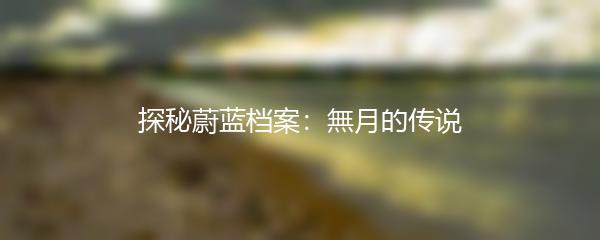 探秘蔚蓝档案：無月的传说