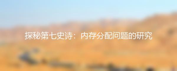 探秘第七史诗：内存分配问题的研究