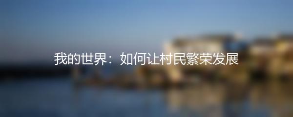 我的世界：如何让村民繁荣发展