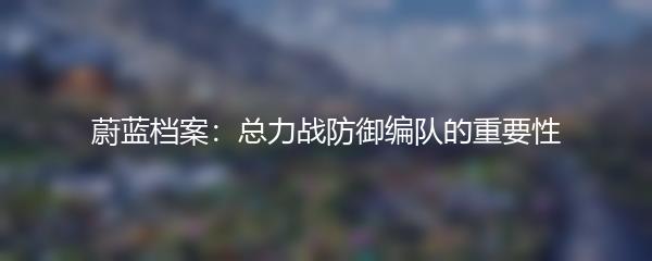 蔚蓝档案：总力战防御编队的重要性