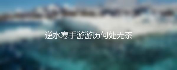 逆水寒手游游历何处无茶
