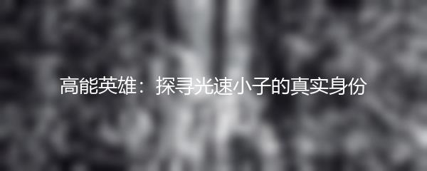 高能英雄：探寻光速小子的真实身份