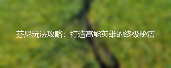 王者荣耀僵尸模式攻略与技巧分享
