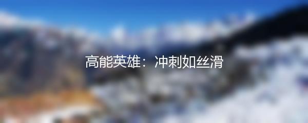 高能英雄：冲刺如丝滑