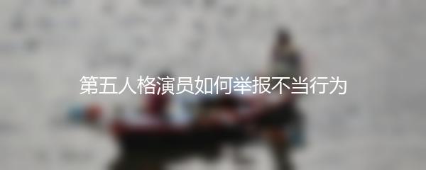 第五人格演员如何举报不当行为