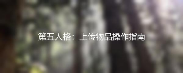 第五人格：上传物品操作指南