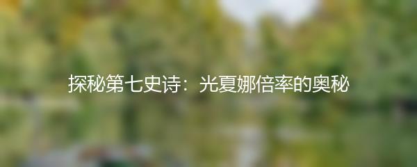 探秘第七史诗：光夏娜倍率的奥秘