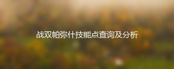 战双帕弥什技能点查询及分析