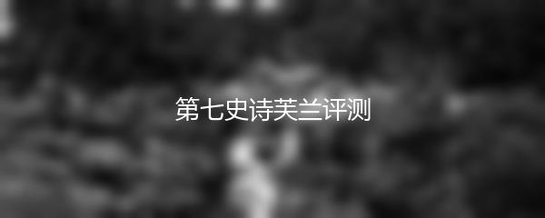 第七史诗芙兰评测