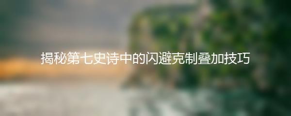 揭秘第七史诗中的闪避克制叠加技巧