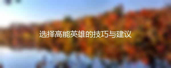 选择高能英雄的技巧与建议