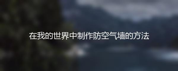 在我的世界中制作防空气墙的方法