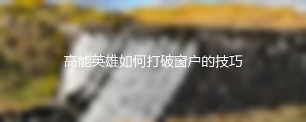 高能英雄如何打破窗户的技巧