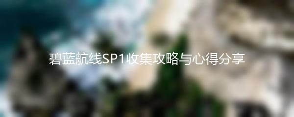 碧蓝航线SP1收集攻略与心得分享