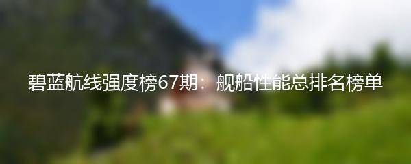 碧蓝航线强度榜67期：舰船性能总排名榜单