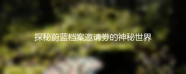 探秘蔚蓝档案邀请劵的神秘世界