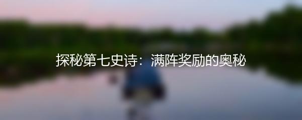 探秘第七史诗：满阵奖励的奥秘