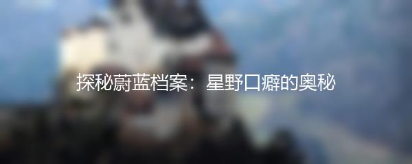 探秘蔚蓝档案：星野口癖的奥秘