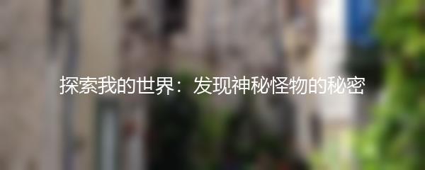 探索我的世界：发现神秘怪物的秘密