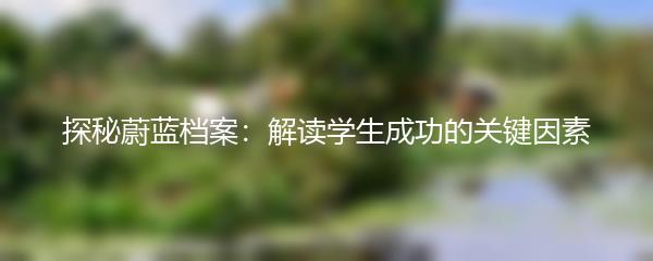 探秘蔚蓝档案：解读学生成功的关键因素