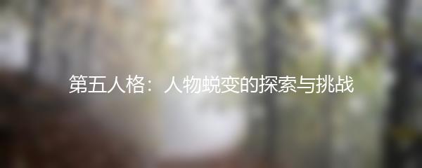 第五人格：人物蜕变的探索与挑战